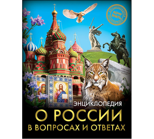 Энциклопедия. Хочу знать. О России в вопросах и ответах