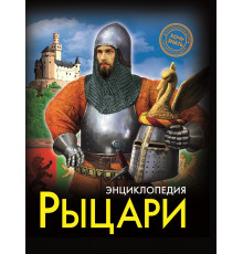 Энциклопедия. Хочу знать. Рыцари