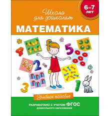Математика. Учебное пособие 'Школа для дошколят'.