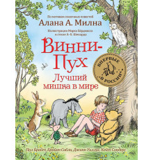 Брайт П., Сибли Б. и др. Винни-Пух. Лучший мишка в мире