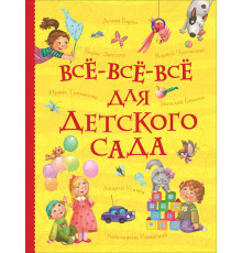 Все-все-все для детского сада (Все истории)