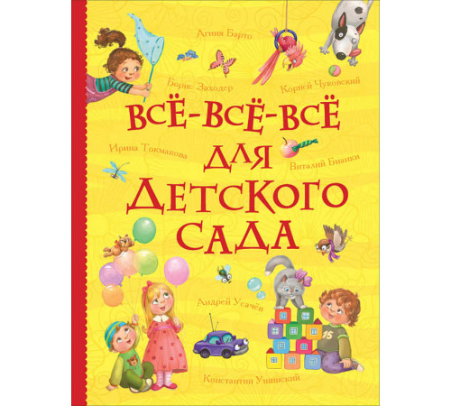 Все-все-все для детского сада (Все истории)