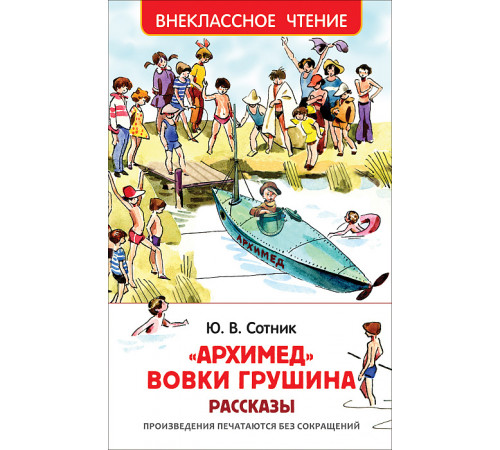 Сотник Ю. Архимед Вовки Грушина. Внеклассное чтение