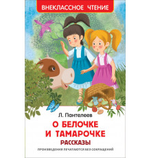 Пантелеев Л. О Белочке и Тамарочке. Рассказы