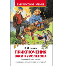 Внеклассное чтение. Коваль Ю. Приключения Васи Куролесова