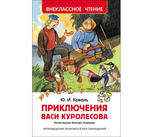 Внеклассное чтение. Коваль Ю. Приключения Васи Куролесова