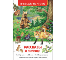 Рассказы о природе