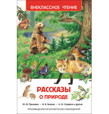 Рассказы о природе