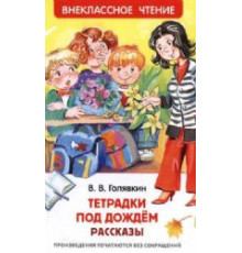 Внеклассное чтение.Тетрадки под дождём