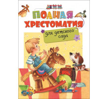 Полная хрестоматия для детского сада