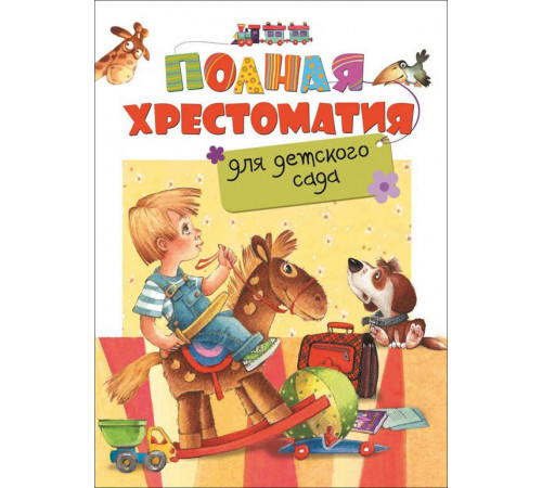 Полная хрестоматия для детского сада