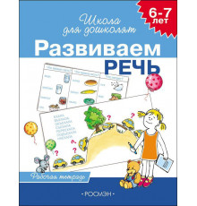 Школа для дошколят. Развиваем речь. Рабочая тетрадь. 6-7 лет.