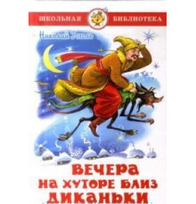 Школьная библиотека. Вечера на хуторе близ Диканьки Гоголь Н.В.