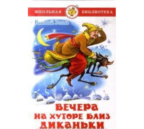 Школьная библиотека. Вечера на хуторе близ Диканьки Гоголь Н.В. Школьная библиотека. Вечера на хуторе близ Диканьки Гоголь Н.В.