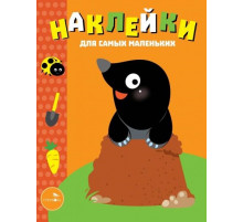 Наклейки для самых маленьких. Выпуск 34. Кротик