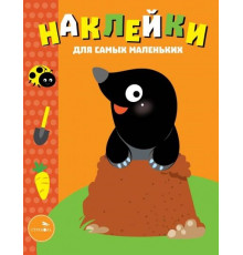 Наклейки для самых маленьких. Выпуск 34. Кротик