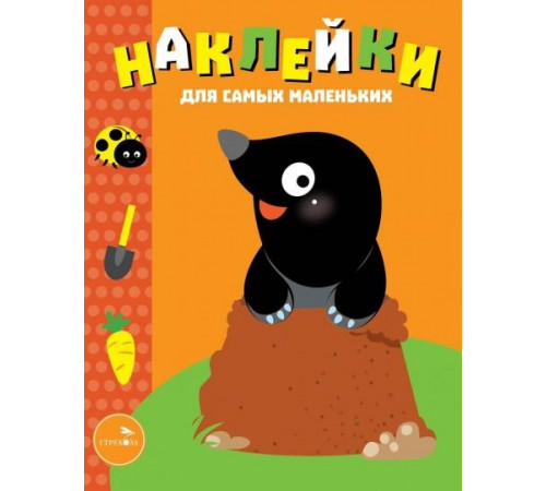 Наклейки для самых маленьких. Выпуск 34. Кротик Наклейки для самых маленьких. Выпуск 34. Кротик