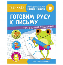 Тренажер с поощрительными наклейками. Готовим руку к письму
