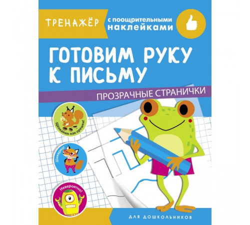 Тренажер с поощрительными наклейками. Готовим руку к письму Тренажер с поощрительными наклейками. Готовим руку к письму