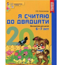 Я считаю до двадцати. ЦВЕТНАЯ Рабочая тетрадь. 6-7л.
