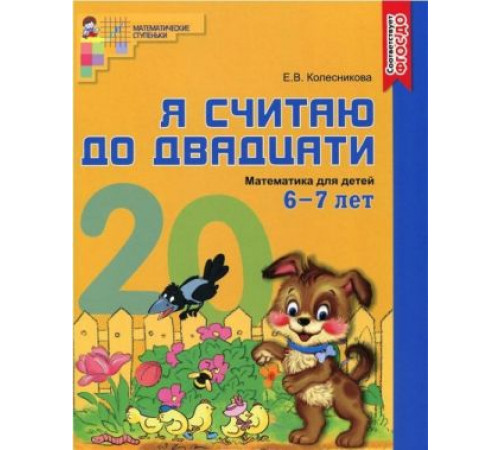 Я считаю до двадцати. ЦВЕТНАЯ Рабочая тетрадь. 6-7л.