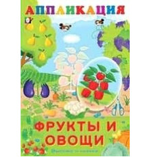 Аппликации. Вырежи и наклей. Фрукты и овощи
