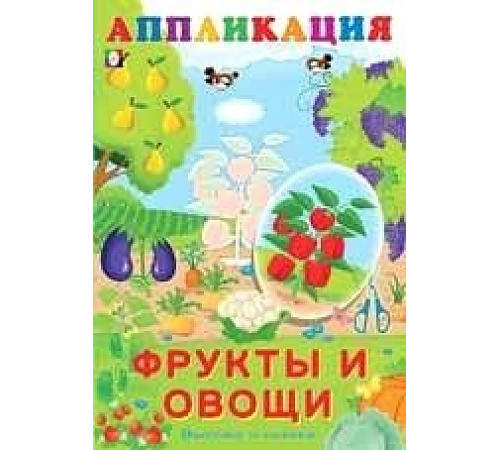 Аппликации. Вырежи и наклей. Фрукты и овощи Аппликации. Вырежи и наклей. Фрукты и овощи