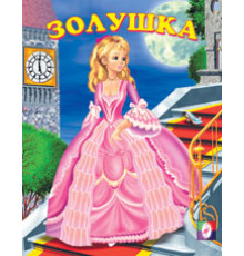 Книжки в мягкой обложке - сказки. Сказки. Золушка
