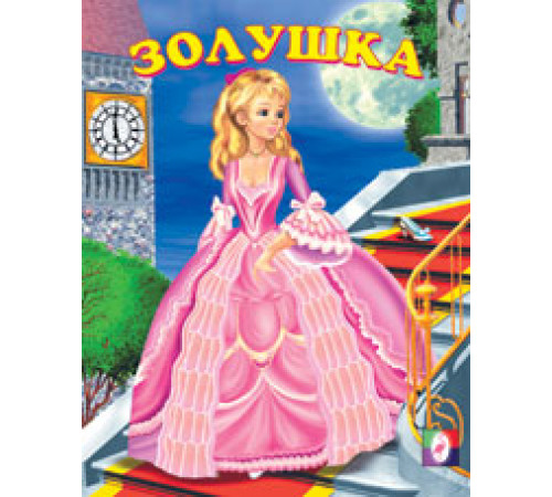Книжки в мягкой обложке - сказки. Сказки. Золушка