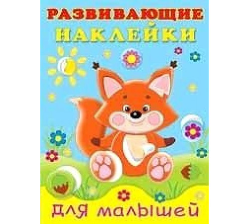 Книги с наклейками. Развивающие и обучающие. Развивающие наклейки для малышей. Лисичка