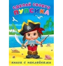 Книги с наклейками. Развиваем воображение. Сделай своего 