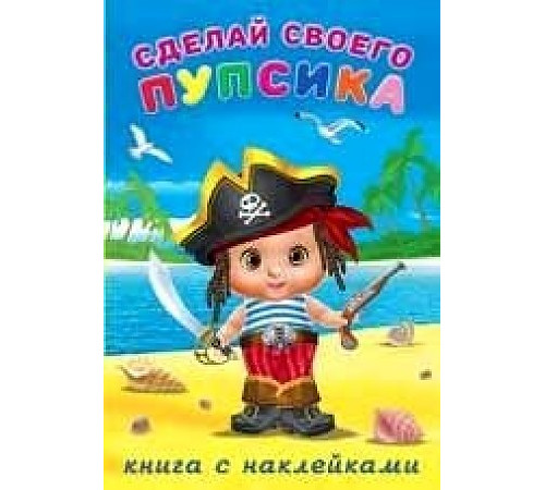 Книги с наклейками. Развиваем воображение. Сделай своего Книги с наклейками. Развиваем воображение. Сделай своего