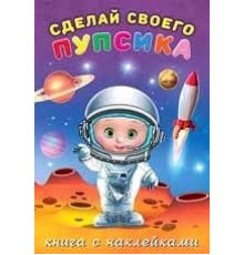Книги с наклейками. Развиваем воображение. Сделай своего 