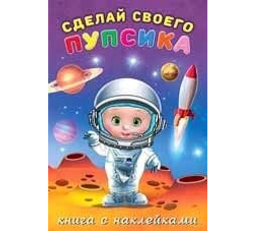Книги с наклейками. Развиваем воображение. Сделай своего 