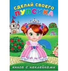 Книги с наклейками. Развиваем воображение. Сделай своего 