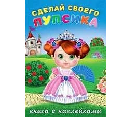 Книги с наклейками. Развиваем воображение. Сделай своего 