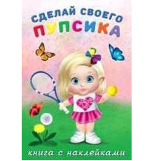 Книги с наклейками. Развиваем воображение. Сделай своего 