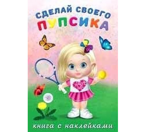 Книги с наклейками. Развиваем воображение. Сделай своего Книги с наклейками. Развиваем воображение. Сделай своего