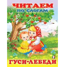 Книжка в мягкой обложке. Сказки. Читаем по слогам. Гуси-лебеди 26158