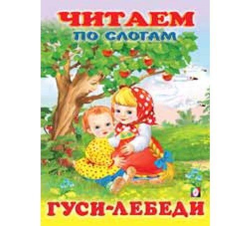 Книжка в мягкой обложке. Сказки. Читаем по слогам. Гуси-лебеди 26158