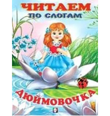 Книжки в мягкой обложке - сказки. Сказки. Читаем по слогам. Дюймовочка