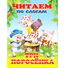 Книжки в мягкой обложке - сказки. Сказки. Читаем по слогам. Три поросенка