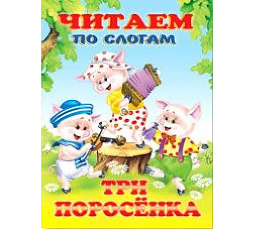 Книжки в мягкой обложке - сказки. Сказки. Читаем по слогам. Три поросенка