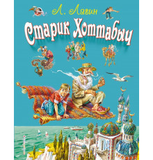 Стихи и сказки для детей (Подарочные издания). Старик Хоттабыч (ил. В. Канивца)