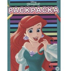 Принцесса Disney. Раскраска