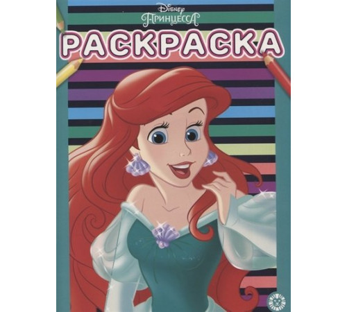 Принцесса Disney. Раскраска