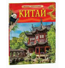 Китай Детская энциклопедия