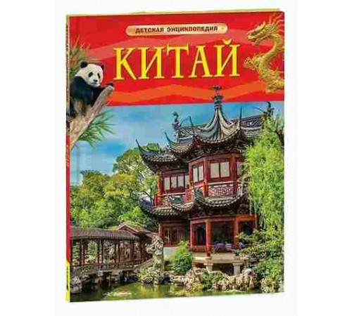 Китай Детская энциклопедия