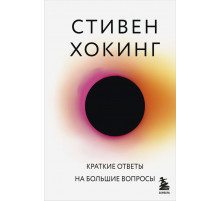 Краткие ответы на большие вопросы