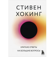 Краткие ответы на большие вопросы